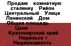 Продам 3 комнатную сталинку › Район ­ Центральный › Улица ­ Ленинский › Дом ­ 10 › Общая площадь ­ 74 › Цена ­ 2 600 000 - Красноярский край, Норильск г. Недвижимость » Квартиры продажа   